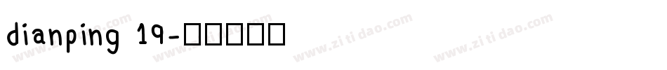 dianping 19字体转换